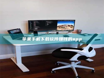 忻州苹果手机下载软件赚钱的app