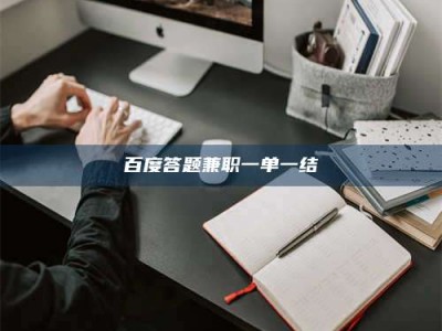 忻州百度答题兼职一单一结