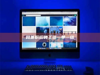 忻州网兼职招聘工资一单一结