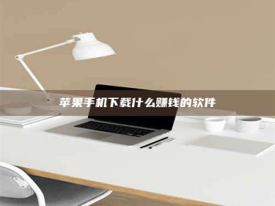 忻州苹果手机下载什么赚钱的软件