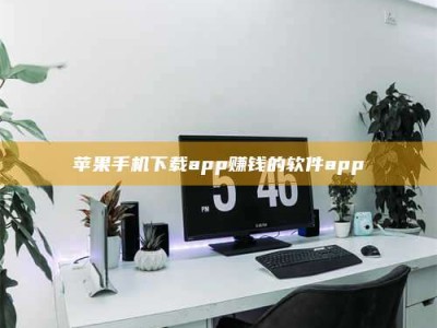 忻州苹果手机下载app赚钱的软件app