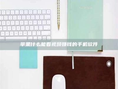 忻州苹果什么能看视频赚钱的手机软件