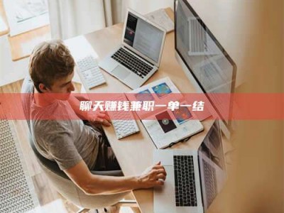 忻州聊天赚钱兼职一单一结