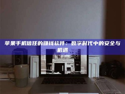 忻州'招聘试药员'涉嫌违法？揭秘背后的危险真相！