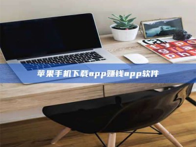 忻州苹果手机下载app赚钱app软件