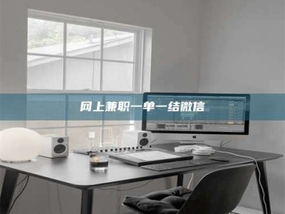 忻州网上兼职一单一结微信