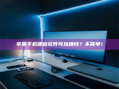 忻州《小心！这个兼职陷阱差点害了我的健康》