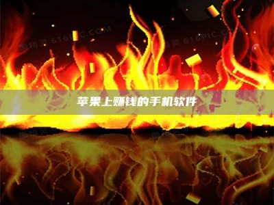 忻州苹果上赚钱的手机软件