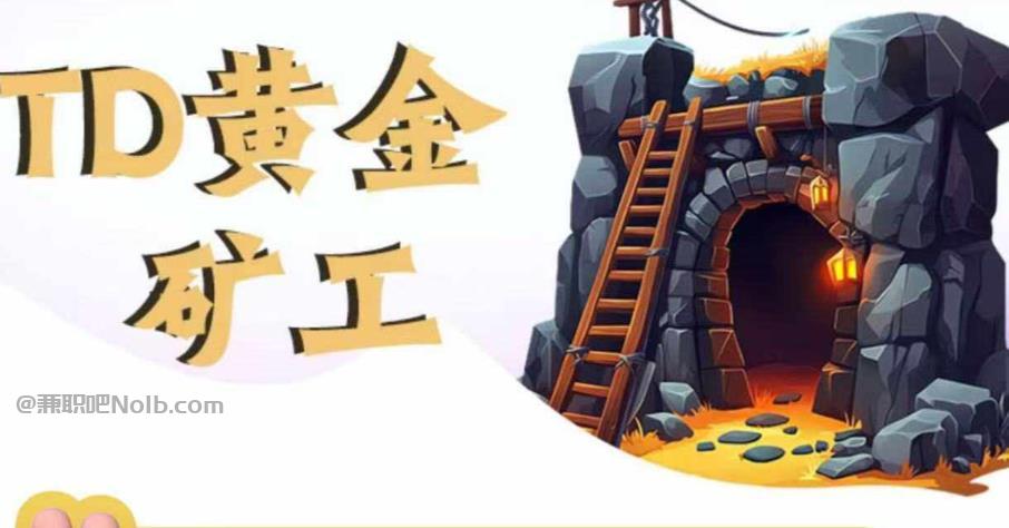 忻州首码网赚项目:TD黄金***赚钱是真的吗? 第1张